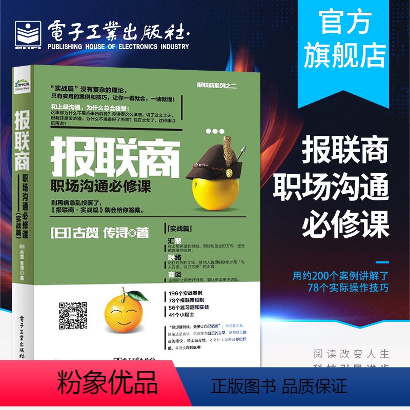 [正版] 报联商 职场沟通必修课 实战篇 古贺传浔 职场沟通技巧书籍 企业管理书籍 人力资源人事行政员工hr管理书籍