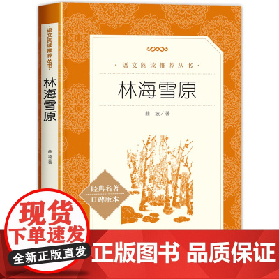 林海雪原书人民文学出版社原著正版曲波著六年级学生版无删减初中生课外书语文七年级阅读书目初中生课外读物书籍书排行榜