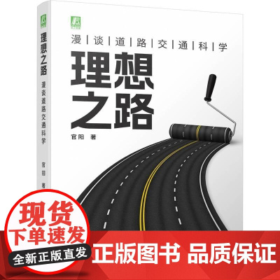 机工 理想之路:漫谈道路交通科学 官阳