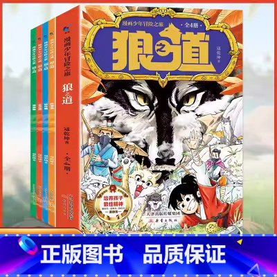 漫画少年冒险之旅狼之道(全4册) [正版]抖音同款漫画少年冒险之旅 狼之道漫画版全四册培养孩子狼性精神锻炼强者思维 唤醒