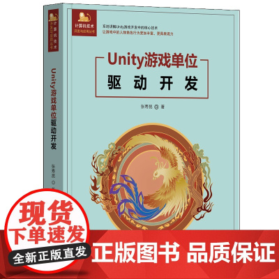 Unity游戏单位驱动开发 张寿昆 9787302679592 清华大学出版社 计算机技术开发与应用丛书