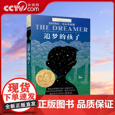 [央视网]追梦的孩子 长青藤大奖小说书系列 儿童文学8-10-12-15岁少儿读物 三四五六年级小学生课外阅读书籍学校T