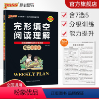 完形填空阅读理解 高中二年级 [正版]高二提升版 周秘计划完形填空与阅读理解七选五语法填空英语专项突破训练pass绿卡图
