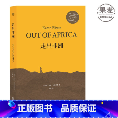 [正版]走出非洲 伊萨克·迪内森 完整无删减版 央视《朗读者》张艾嘉朗读书目 奥斯卡同名经典影片原著 丹麦小说 外国文
