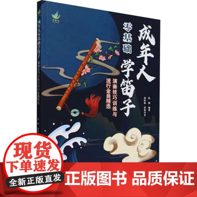 成年人零基础学笛子 演奏技巧训练与流行金曲精选 陈桐 编 音乐(新)艺术 北京体育大学出版社
