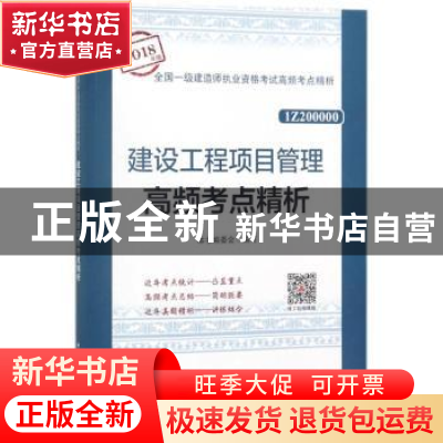 正版 建设工程项目管理高频考点精析 本书编委会编写 中国建筑工