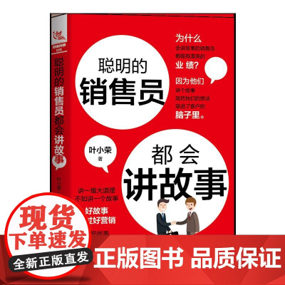 聪明的销售员都会讲故事