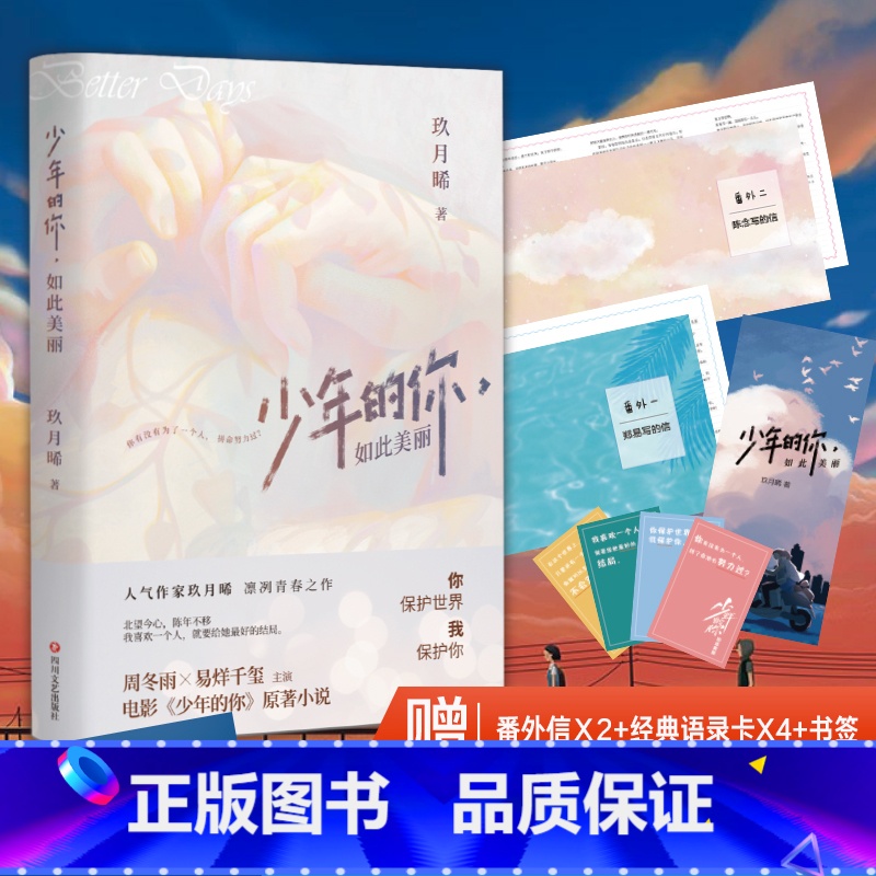 [正版]央视网 少年的你 如此美丽 玖月晞 易烊千玺&周冬雨主演电影《少年的你》原著小说书籍 随书附赠番外信2封+语录