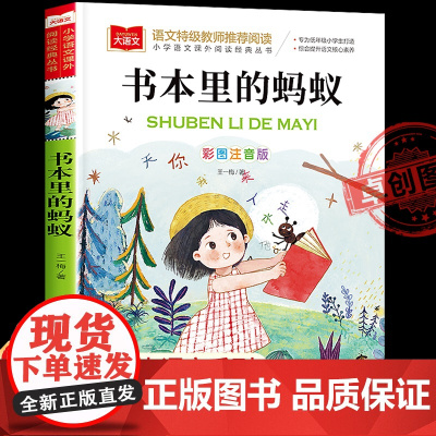 书本里的蚂蚁彩图注音版王一梅正版小学语文课外阅读经典丛书大语文系列一二年级课外书必读书籍带拼音儿童读物北京教育出版社YW