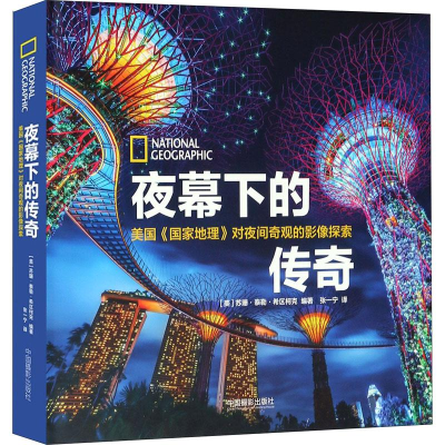 [M]夜幕下的传奇-9787517907695