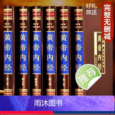 [正版]绸面精装 黄帝内经原版全集原著白话版 原文黄帝内经中医全注全译素问中医基础理论十二经脉揭秘养生书籍书籍非中华书