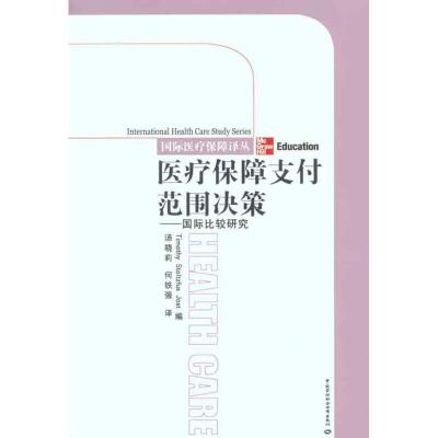 [M]医疗保障支付范围决——国家比较研究-9787504592781