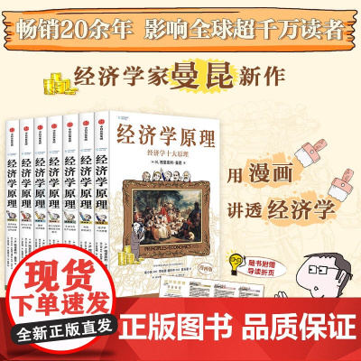 [套装7册]经济学原理漫画版1234567经济学十大原理市场如何运行企业行为与产业组织收入分配和微观经济学前沿国民经济货