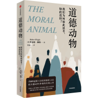 音像道德动物:我们为何如此思考、如此选择?(美)罗伯特·赖特