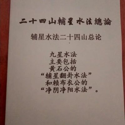 二十四山辅星水法总论 九星水法 实拍