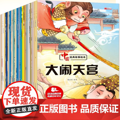 中国经典故事全套20册 孔融让梨绘本故事书 幼儿园老师儿童3-4-5-6-7-8周岁宝宝童话睡前读物 一年级阅读课外书必