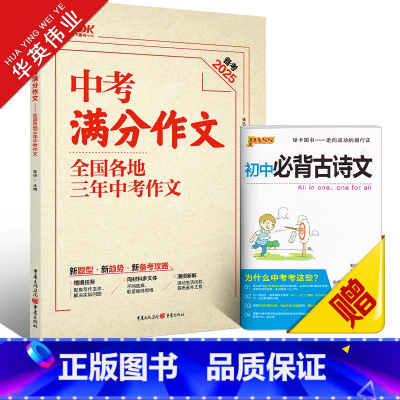 中考满分作文 初中通用 [正版]新版中考满分作文初中作文书精选2024作文全国各地三年中考作文中学生作文素材书满分作文高