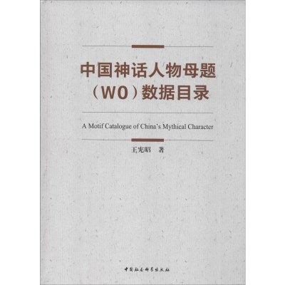 醉染图书中国神话人物母题(W0)数据目录9787520351348