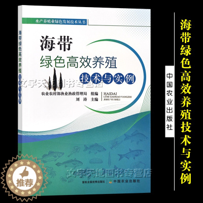 [醉染正版]海带绿色高效养殖技术与实例 刘涛 水产养殖业绿色发展技术丛书 水产品 海水养殖 海草 藻类 中国农业出版社9