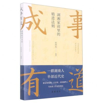 [N]成事有道(湖湘家训里的精进法则)-9787553816548