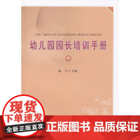 幼儿园园长培训手册(中)