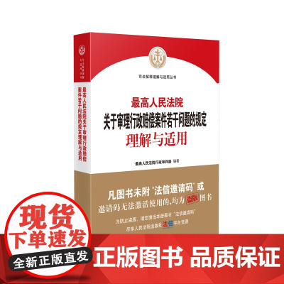 正版 最高人民法院关于审理行政赔偿案件若干问题的规定理解与适用 人民法院出版社 9787510934933