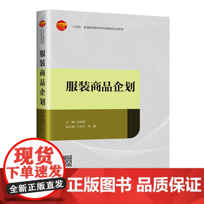 服装商品企划 纺织工程 高分子材料 生物医用材料 临床护理专业从事产品研发“十四五”普通高等教育本科部委级规划教材