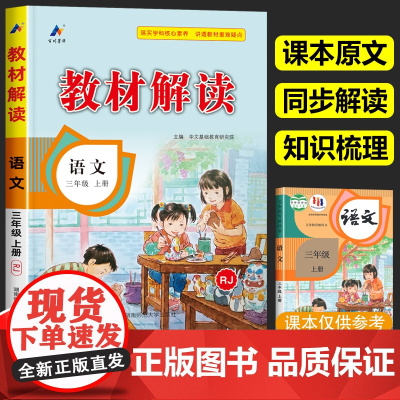 三年级上册语文教材解读人教版 3年级上册小学语文书课本课文原文讲解部编版同步训练辅导资料人民教育出版社学霸七彩课堂笔记全