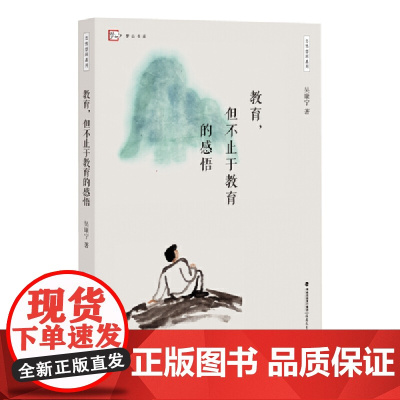 教育,但不止于教育的感悟(忽然想到系列)(梦山书系)