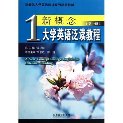 [M]新概念大学英语泛读教程(第一册)-9787564135430