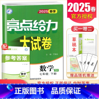 [7下]数学 苏科版 七年级下 [正版]2025亮点给力大试卷七八九年级上下册语文数学英语物理化学人教版苏科译林江苏78