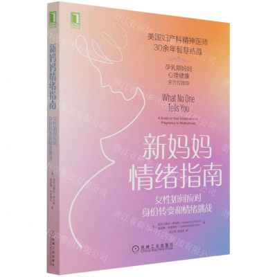 [N]新妈妈情绪指南(女性如何应对身份转变和情绪挑战)-9787111687207