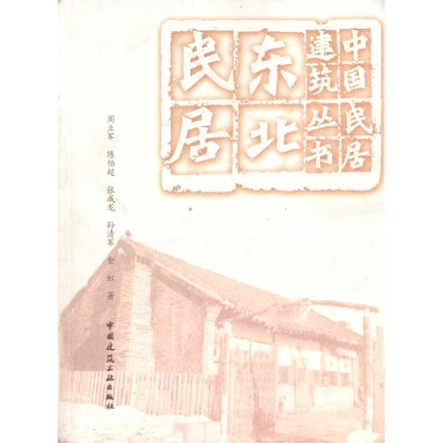 醉染图书东北民居9787112116805
