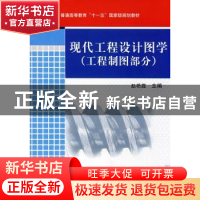 正版 现代工程设计图学:工程制图部分 赵艳霞 机械工业出版社 978