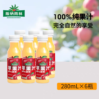 版纳雨林 NFC苹果汁280ml*12瓶 便携装鲜榨苹果汁非浓缩0脂肪0添加纯果汁