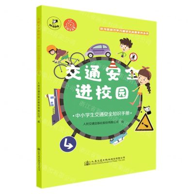 [N]交通安全进校园(中小学生交通安全知识手册)/斑马路路少年儿童安全科普系列丛书-9787114176234