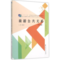 正版新书]旅游公共关系(旅游类旅游管理专业第2版十二五职业教育