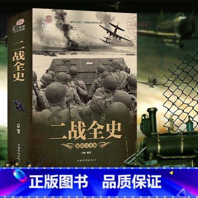 [正版]彩图加厚 二战全史 军事历史图书籍战争二战书籍抗日战争第二次世界大战纪实还原经典战役屋脊大战争战术略战役可搭一