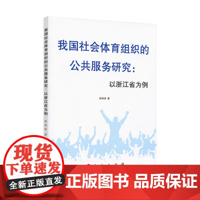 我国社会体育组织的公共服务研究:以浙江省为例 薛林峰 人民出版社 正版书籍