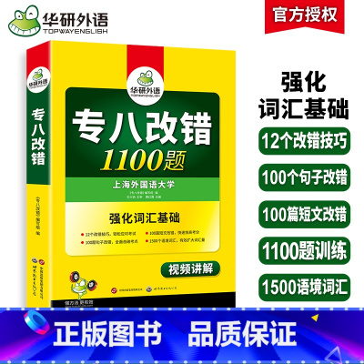 [正版]专八改错备考2025英语专业八级改错1100题专项训练书tem8历年真题试卷词汇单词阅读理解听力翻译写作范文预