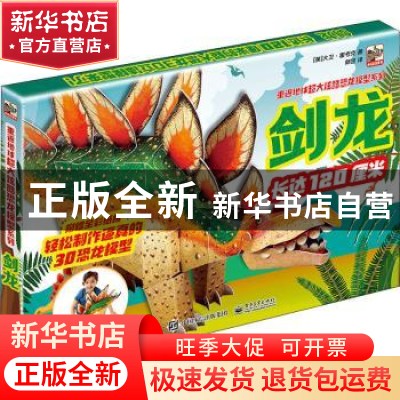 正版 剑龙/重返地球超大炫酷恐龙模型系列 [英]大卫·霍考克 电子