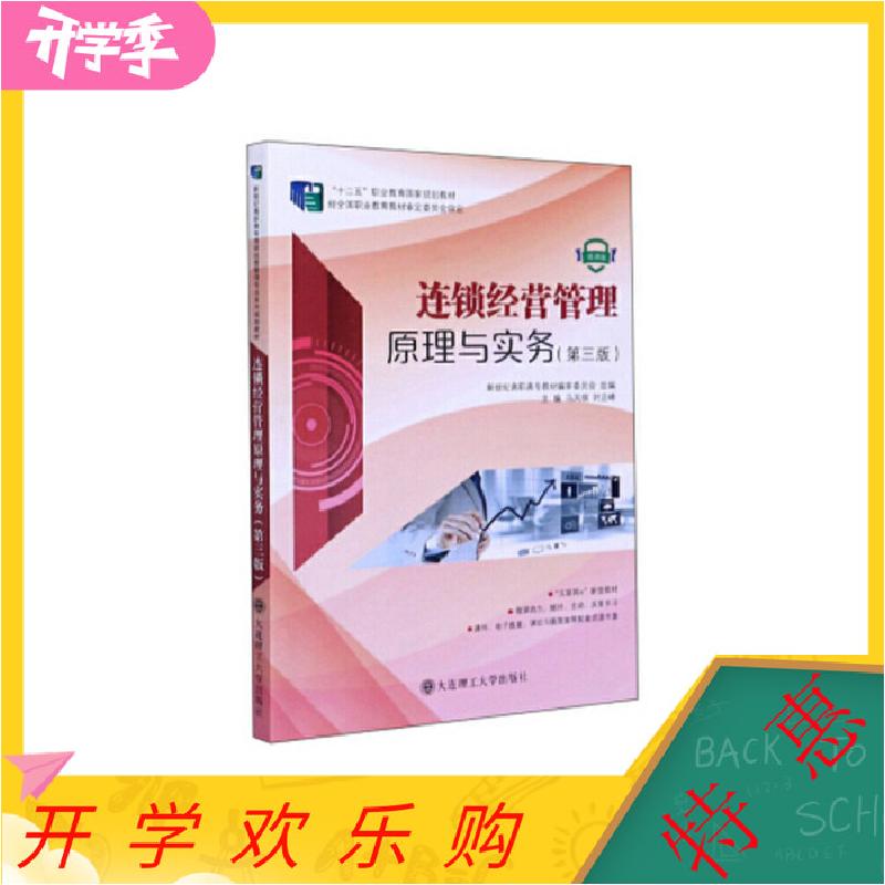 正版新书]连锁经营管理原理与实务 马凤棋,时应峰,新世纪教材编