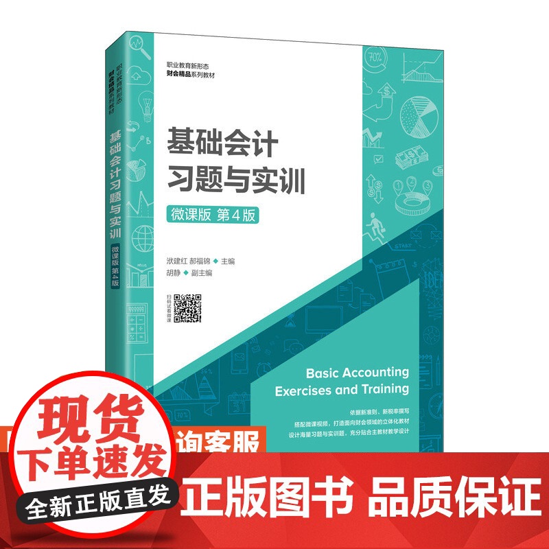 基础会计习题与实训(微课版 第4版)洑建红,郝福锦9787115564276人民邮电出版社