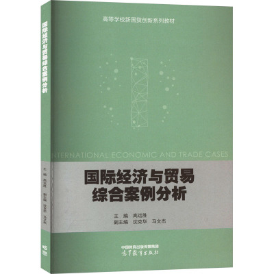 国际经济与贸易综合案例分析