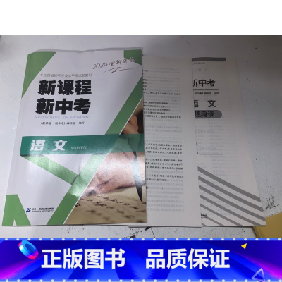 新课程新中考语文 初中通用 [正版]可单选2024全新升级江西省初中学新课程新中考语文数学化学地理生物政治