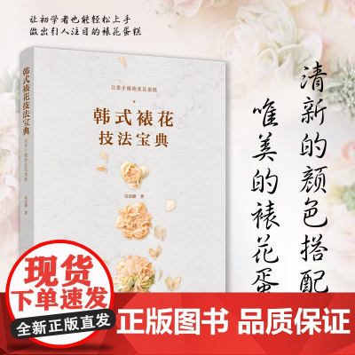 教材.韩式裱花技法宝典餐饮行业职业技能培训教程吴语婕著出版年份2020年最新印刷2020年10月版次1最高印次1教材类职