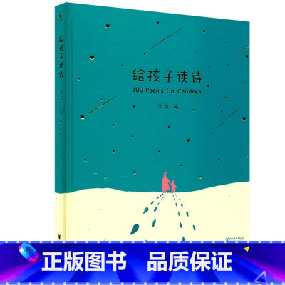 给孩子读诗 [正版]给孩子读诗果麦编可扫码听音频亲爱的孩子愿你一生有诗为伴100首经典诗歌100幅精美插画一诗一画亲子共