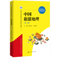正版新书]中国旅游地理(第2版)徐永红9787300279145
