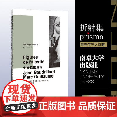 当代激进思想家译丛:他异性的形象 从局外人到他异性 鲍德里亚和纪尧姆关于“差异”的讨论