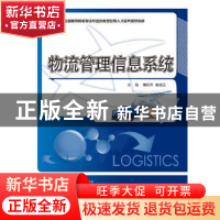 正版 物流管理信息系统 傅莉萍,姜斌远主编 北京大学出版社 9787